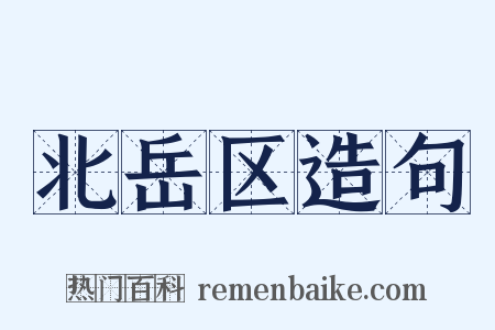 北岳区造句是什么意思的图片